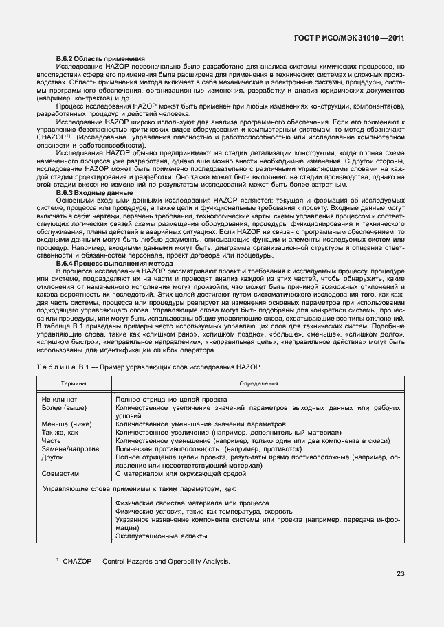 Страница 27 ГОСТ Р ИСО/МЭК 31010-2011