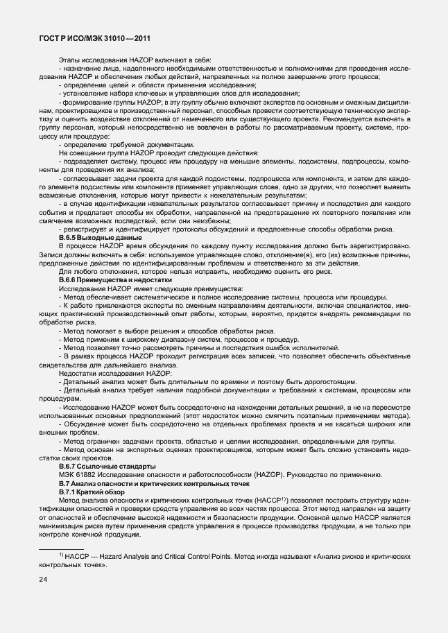Страница 28 ГОСТ Р ИСО/МЭК 31010-2011