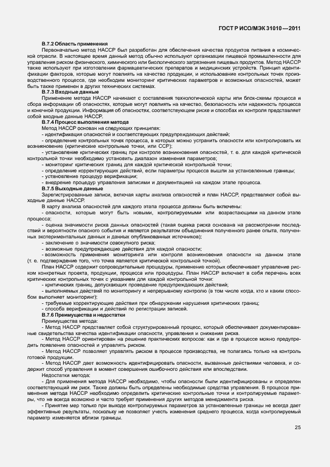 Страница 29 ГОСТ Р ИСО/МЭК 31010-2011