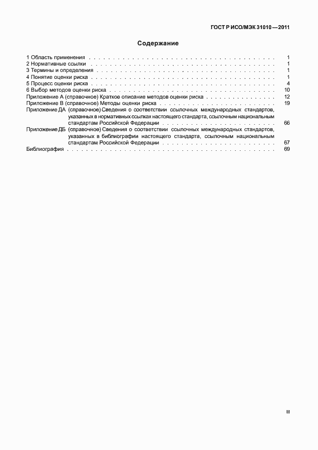 Страница 3 ГОСТ Р ИСО/МЭК 31010-2011