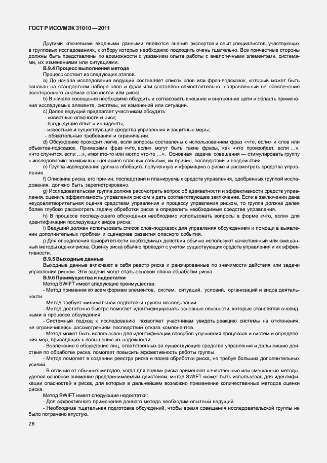 Страница 32 ГОСТ Р ИСО/МЭК 31010-2011