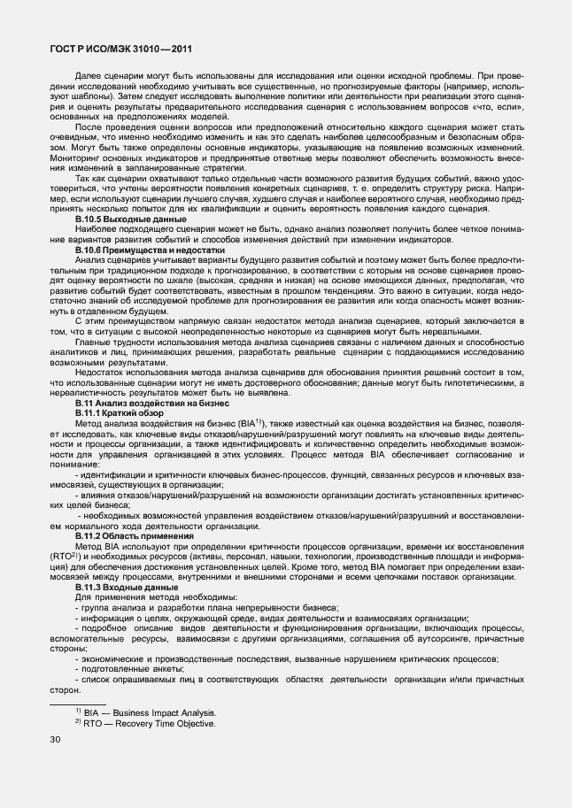 Страница 34 ГОСТ Р ИСО/МЭК 31010-2011