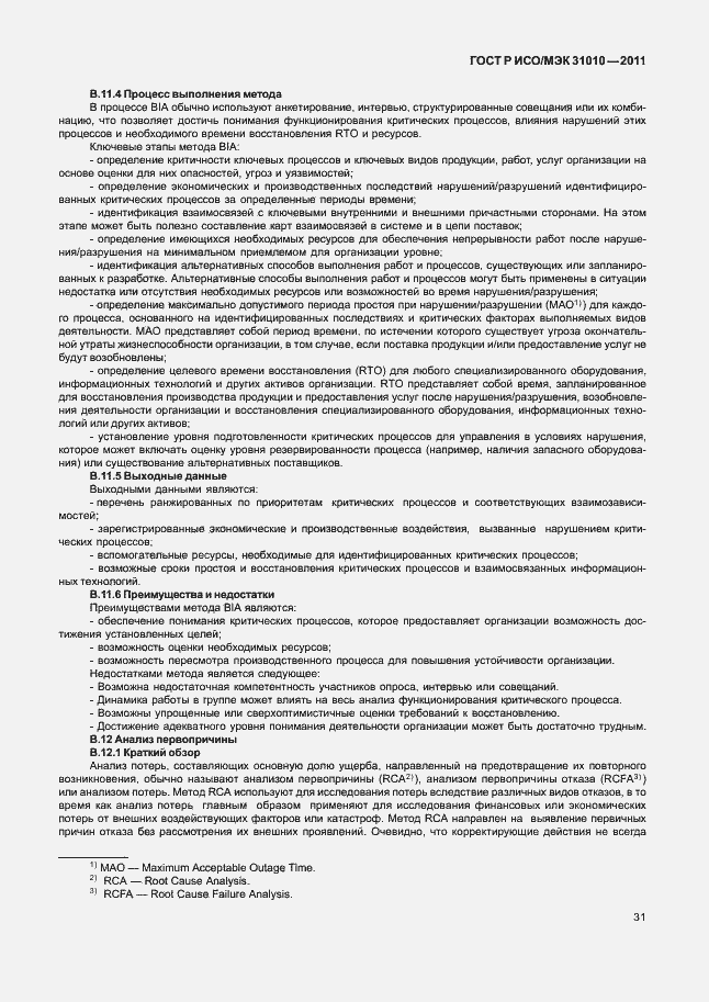 Страница 35 ГОСТ Р ИСО/МЭК 31010-2011