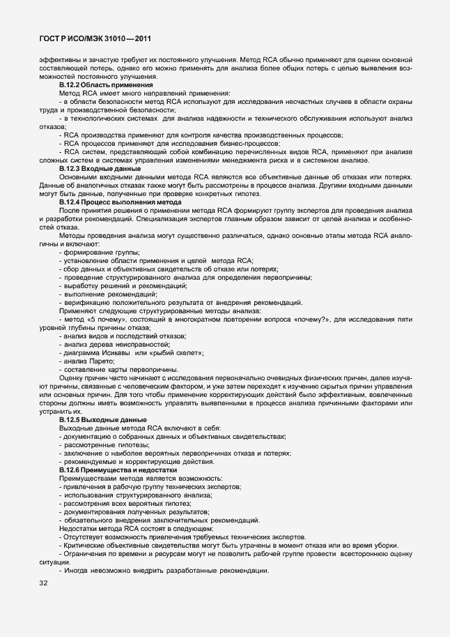 Страница 36 ГОСТ Р ИСО/МЭК 31010-2011