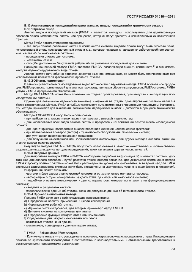 Страница 37 ГОСТ Р ИСО/МЭК 31010-2011