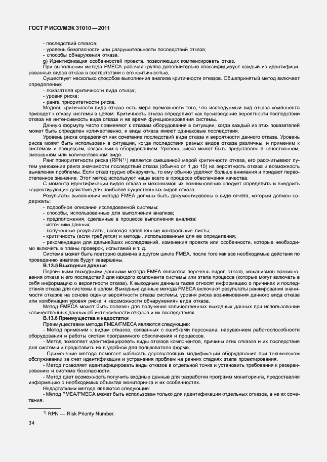 Страница 38 ГОСТ Р ИСО/МЭК 31010-2011