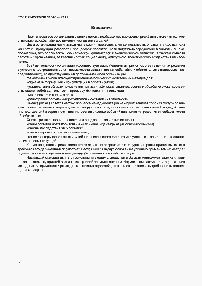 Страница 4 ГОСТ Р ИСО/МЭК 31010-2011