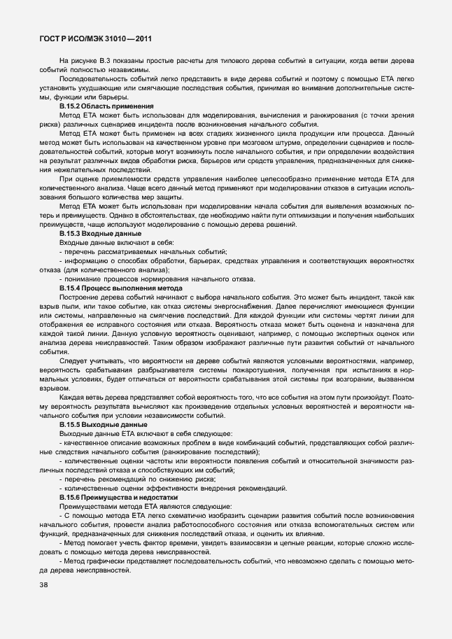 Страница 42 ГОСТ Р ИСО/МЭК 31010-2011