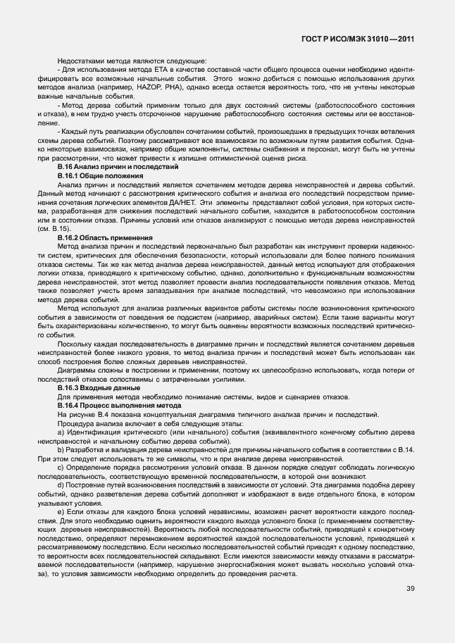 Страница 43 ГОСТ Р ИСО/МЭК 31010-2011