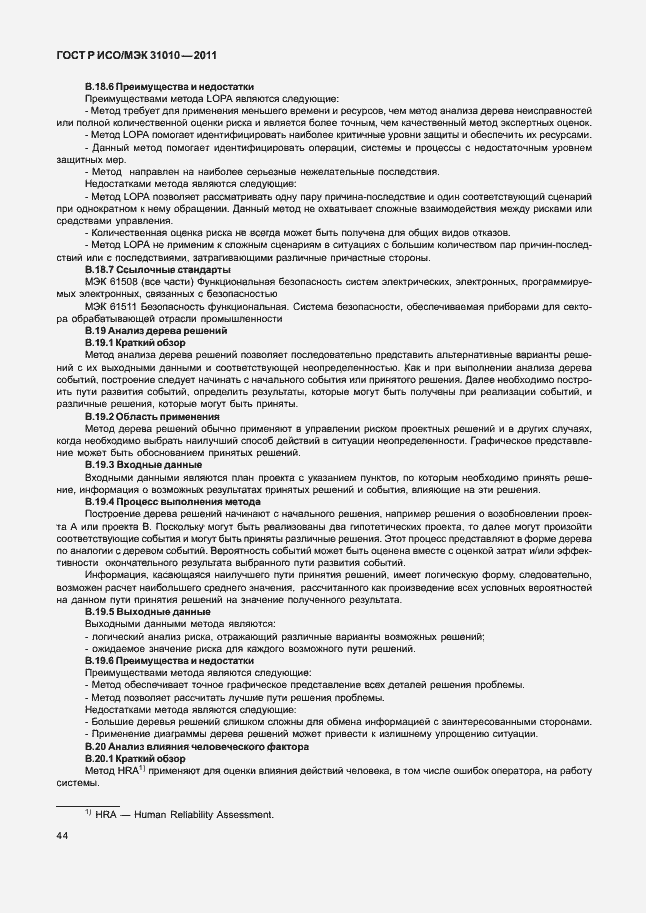 Страница 48 ГОСТ Р ИСО/МЭК 31010-2011