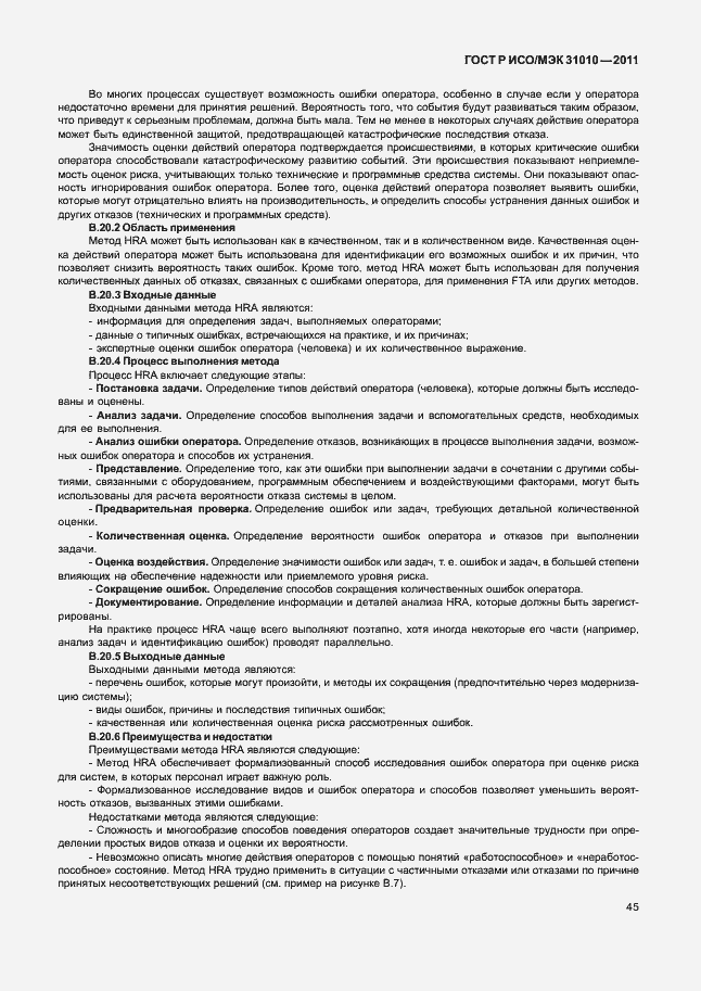 Страница 49 ГОСТ Р ИСО/МЭК 31010-2011