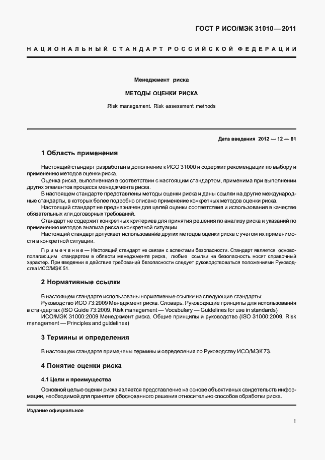 Страница 5 ГОСТ Р ИСО/МЭК 31010-2011