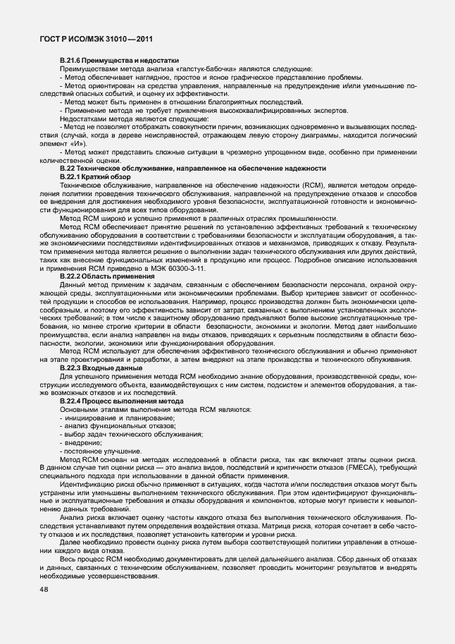 Страница 52 ГОСТ Р ИСО/МЭК 31010-2011