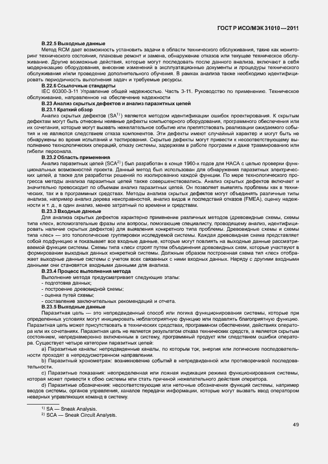 Страница 53 ГОСТ Р ИСО/МЭК 31010-2011