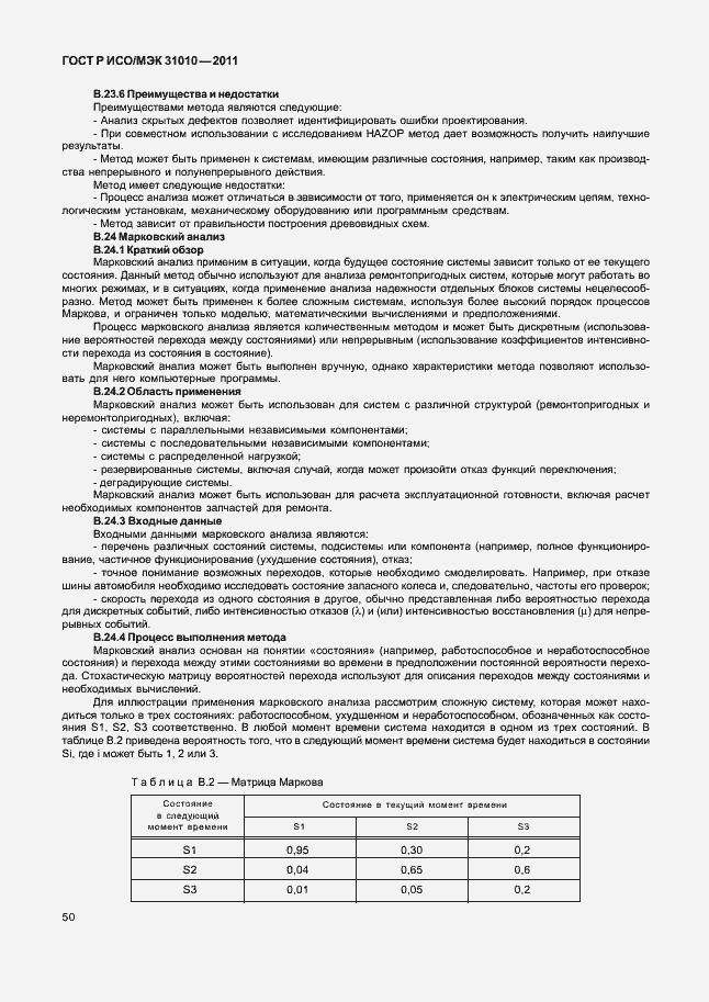 Страница 54 ГОСТ Р ИСО/МЭК 31010-2011