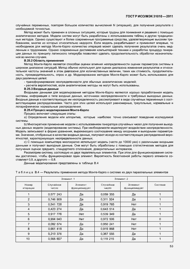 Страница 57 ГОСТ Р ИСО/МЭК 31010-2011