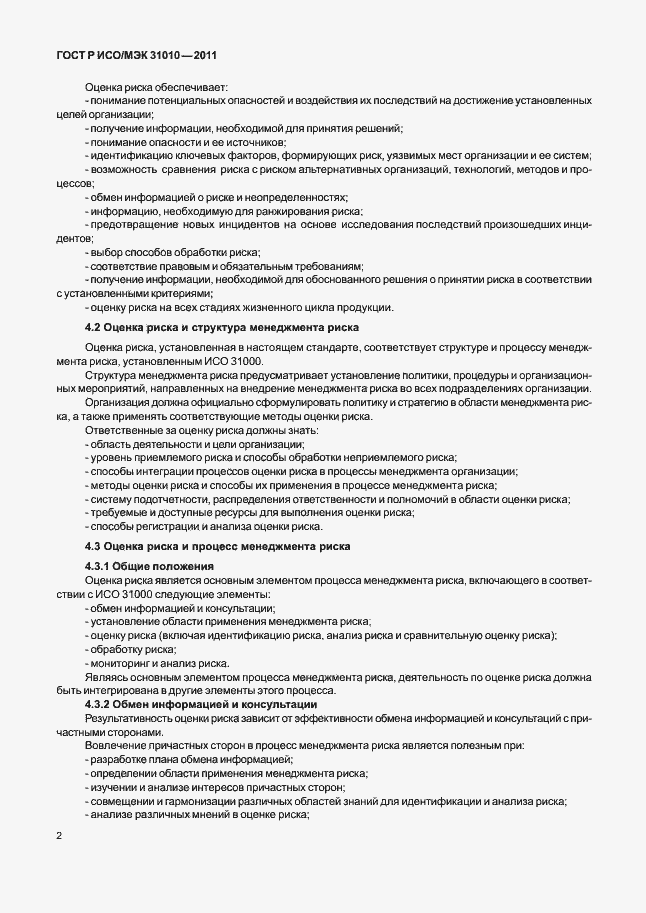 Страница 6 ГОСТ Р ИСО/МЭК 31010-2011