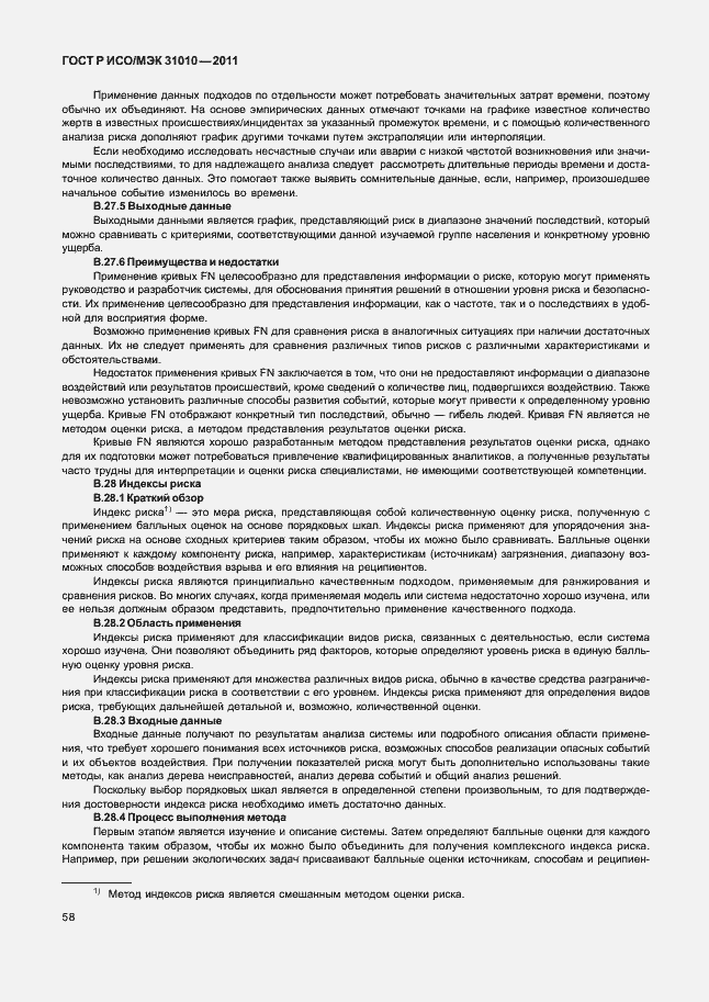 Страница 62 ГОСТ Р ИСО/МЭК 31010-2011