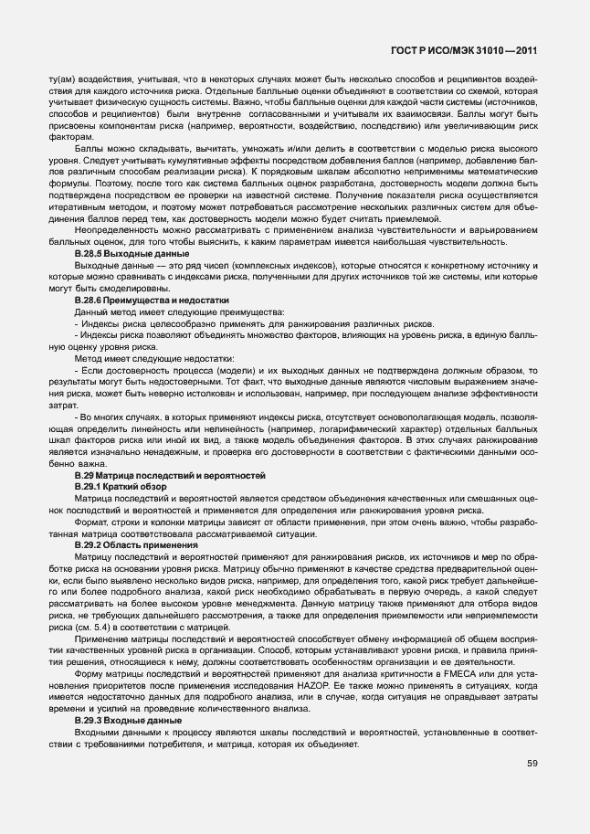 Страница 63 ГОСТ Р ИСО/МЭК 31010-2011