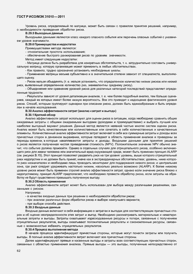Страница 66 ГОСТ Р ИСО/МЭК 31010-2011