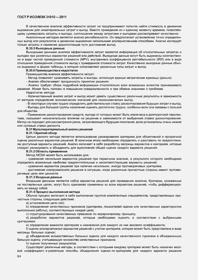 Страница 68 ГОСТ Р ИСО/МЭК 31010-2011