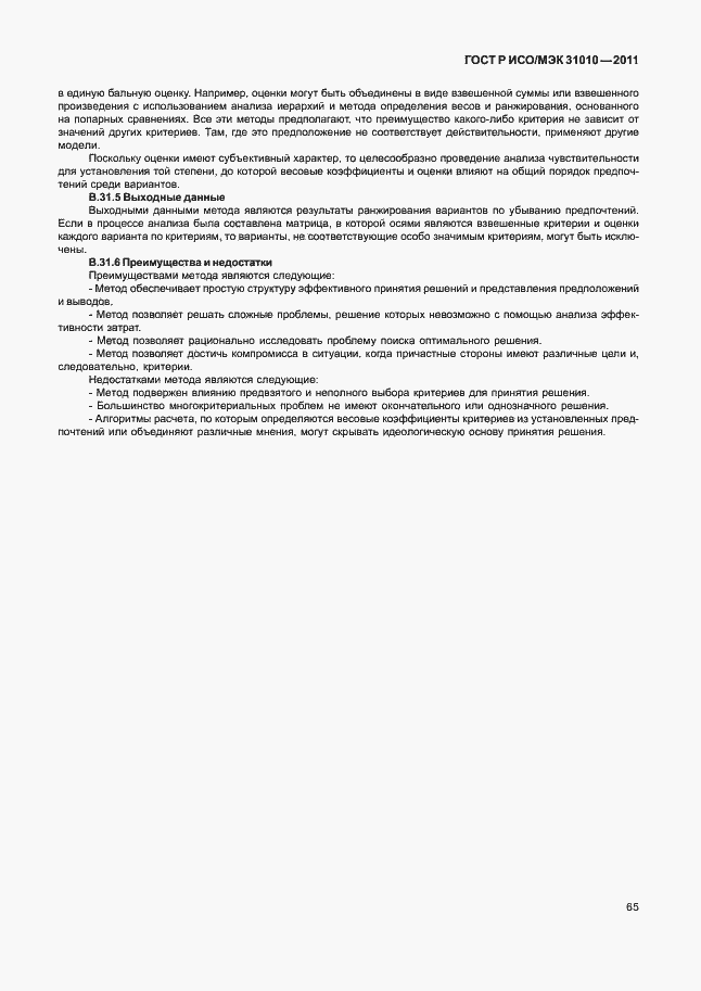 Страница 69 ГОСТ Р ИСО/МЭК 31010-2011