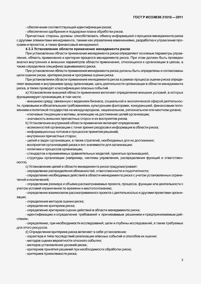 Страница 7 ГОСТ Р ИСО/МЭК 31010-2011