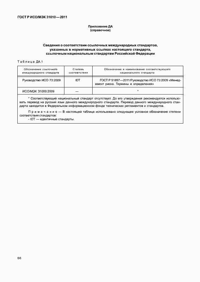 Страница 70 ГОСТ Р ИСО/МЭК 31010-2011