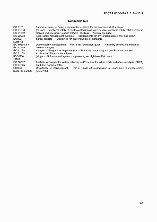 Страница 73 ГОСТ Р ИСО/МЭК 31010-2011