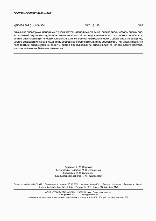 Страница 74 ГОСТ Р ИСО/МЭК 31010-2011