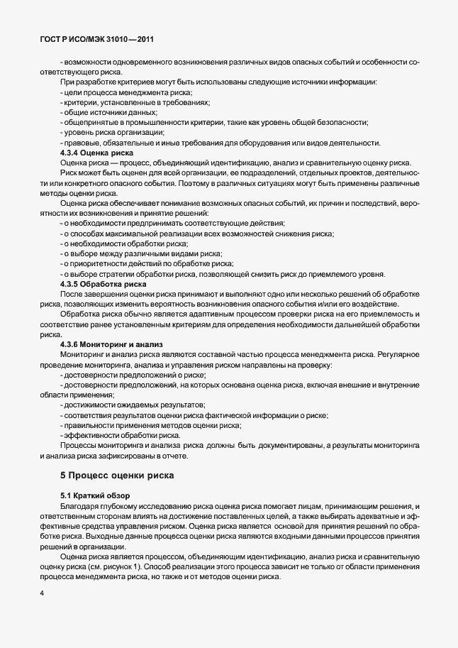 Страница 8 ГОСТ Р ИСО/МЭК 31010-2011