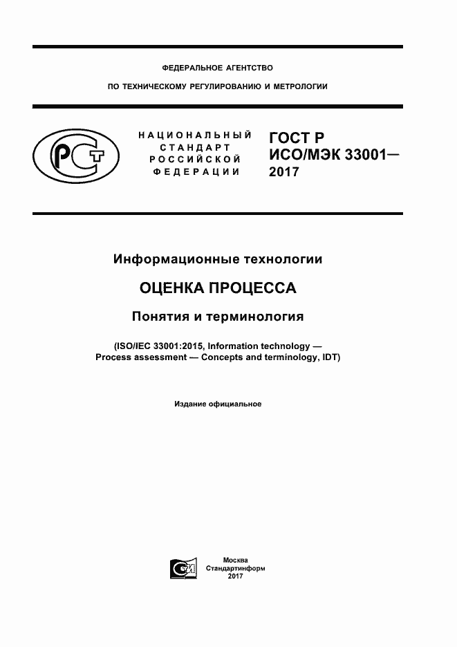 Страница 1 ГОСТ Р ИСО/МЭК 33001-2017