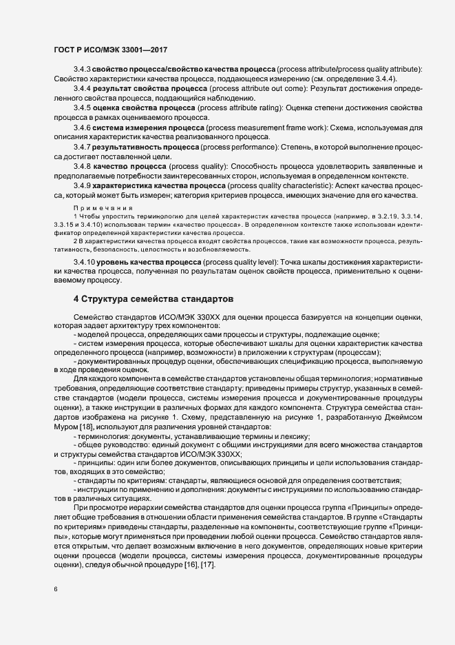 Страница 10 ГОСТ Р ИСО/МЭК 33001-2017