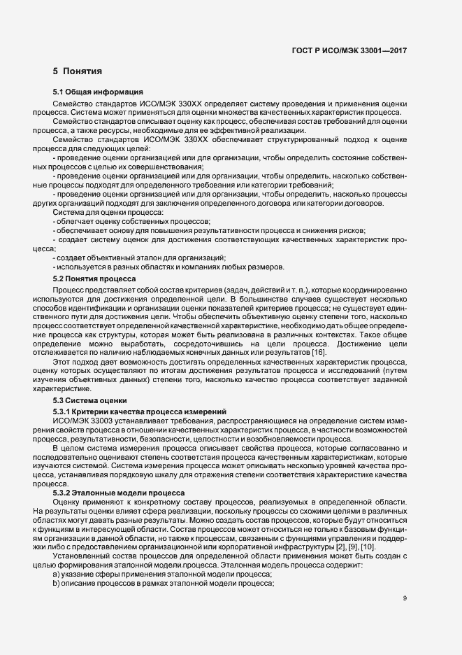 Страница 13 ГОСТ Р ИСО/МЭК 33001-2017