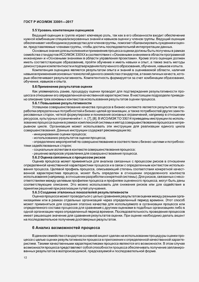 Страница 16 ГОСТ Р ИСО/МЭК 33001-2017