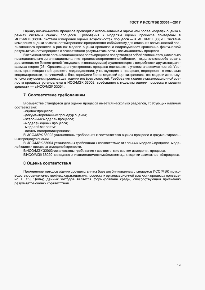 Страница 17 ГОСТ Р ИСО/МЭК 33001-2017