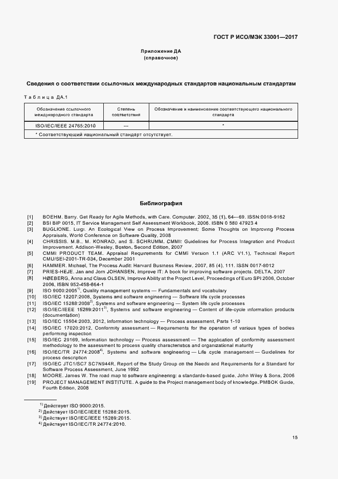 Страница 19 ГОСТ Р ИСО/МЭК 33001-2017
