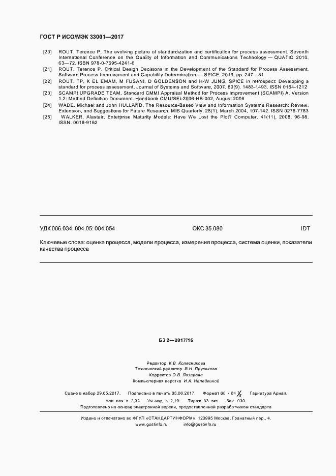 Страница 20 ГОСТ Р ИСО/МЭК 33001-2017