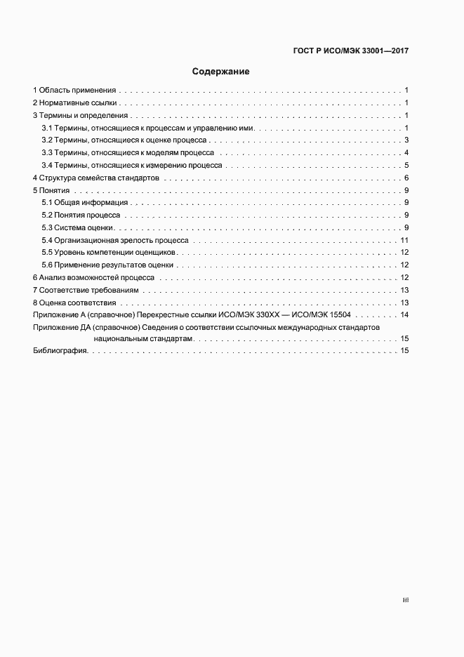 Страница 3 ГОСТ Р ИСО/МЭК 33001-2017