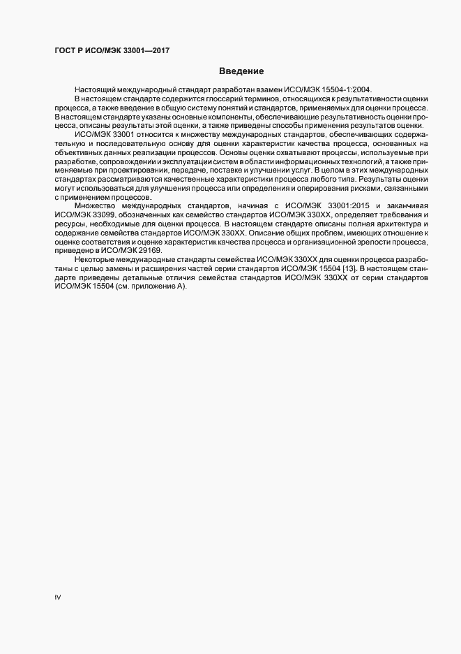 Страница 4 ГОСТ Р ИСО/МЭК 33001-2017