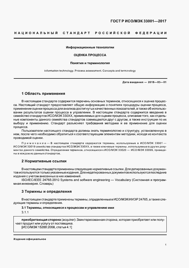 Страница 5 ГОСТ Р ИСО/МЭК 33001-2017