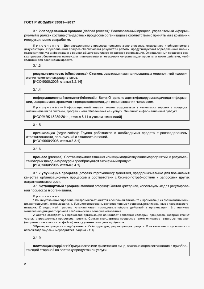 Страница 6 ГОСТ Р ИСО/МЭК 33001-2017