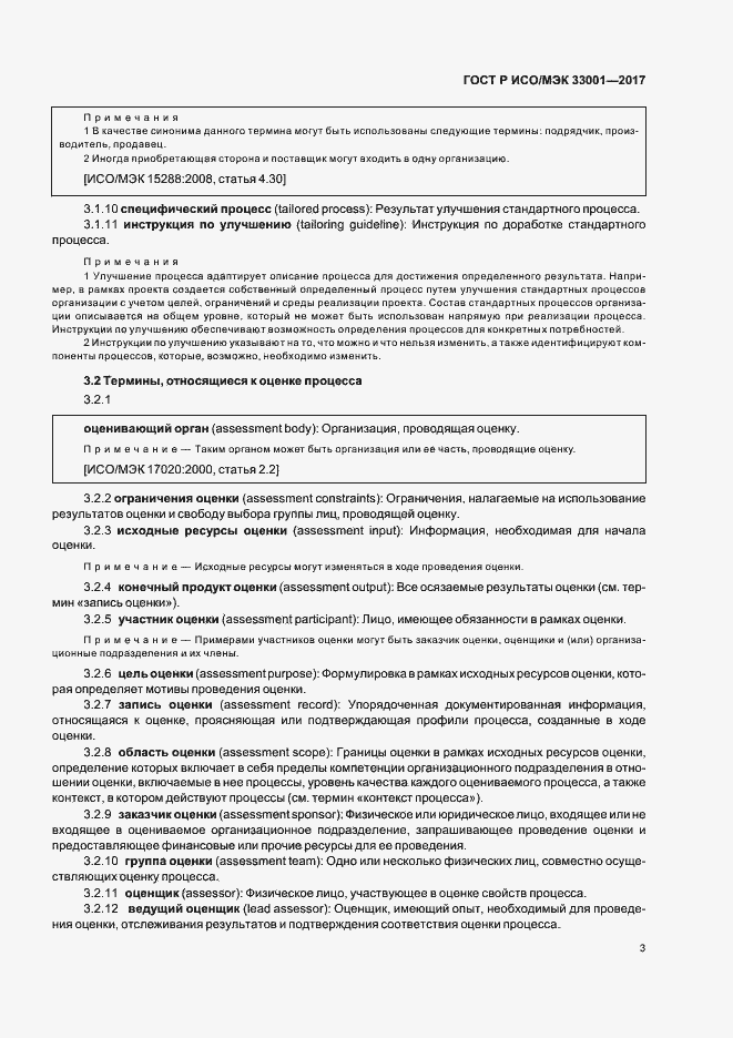 Страница 7 ГОСТ Р ИСО/МЭК 33001-2017