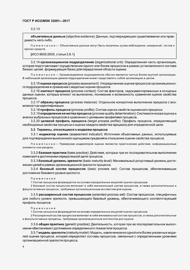 Страница 8 ГОСТ Р ИСО/МЭК 33001-2017