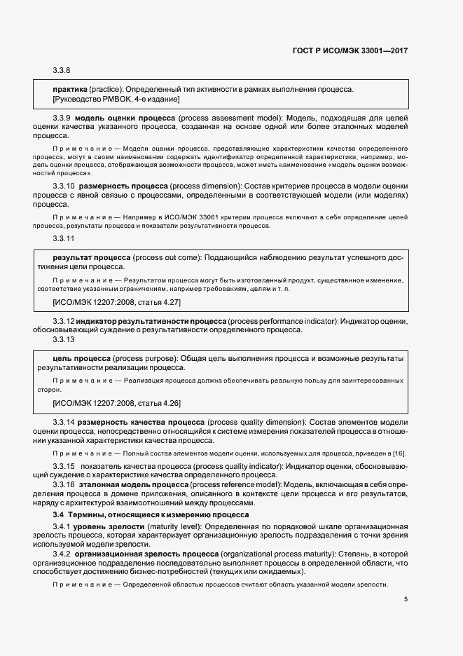 Страница 9 ГОСТ Р ИСО/МЭК 33001-2017