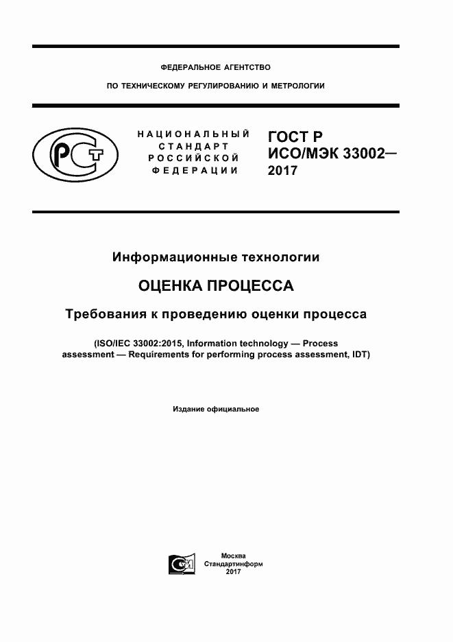 Страница 1 ГОСТ Р ИСО/МЭК 33002-2017