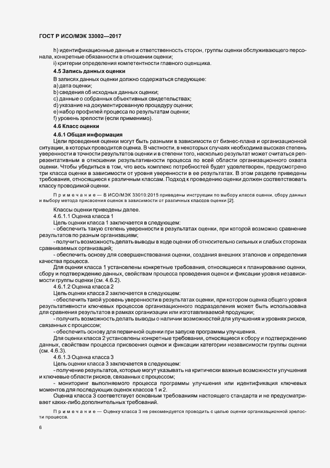 Страница 10 ГОСТ Р ИСО/МЭК 33002-2017