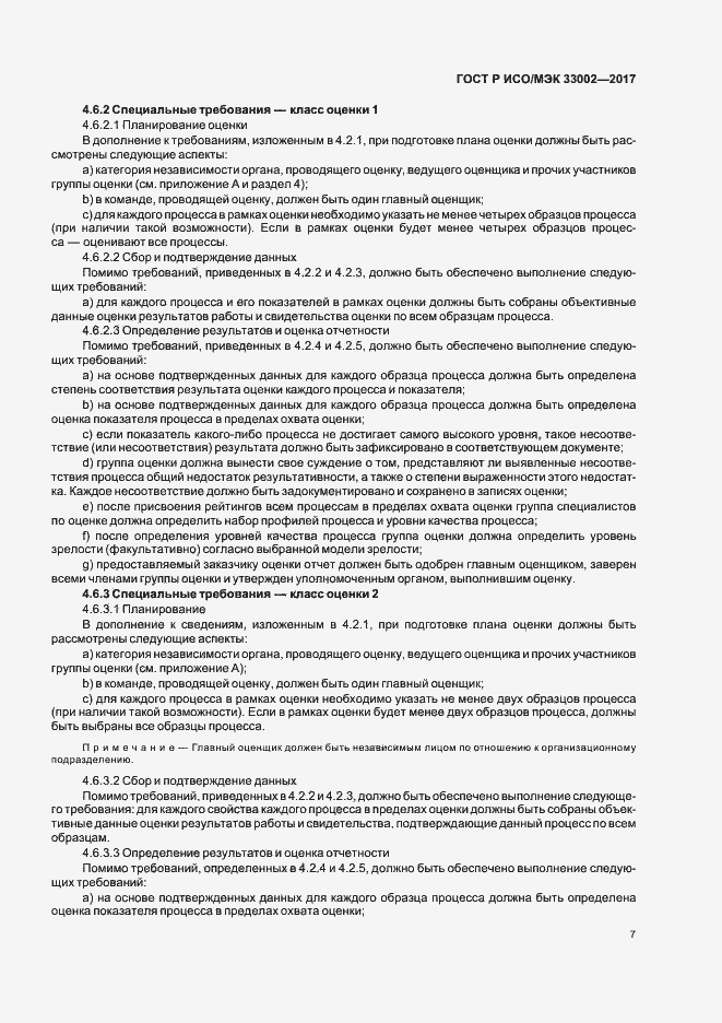 Страница 11 ГОСТ Р ИСО/МЭК 33002-2017