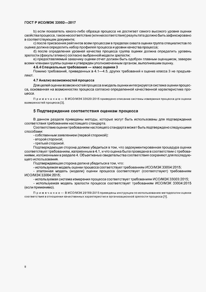 Страница 12 ГОСТ Р ИСО/МЭК 33002-2017