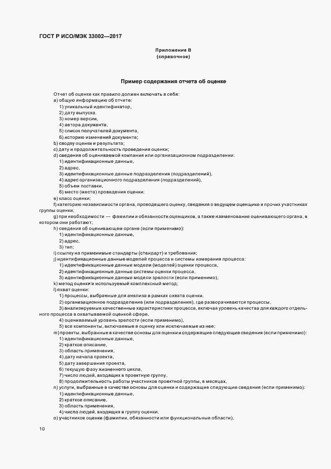 Страница 14 ГОСТ Р ИСО/МЭК 33002-2017